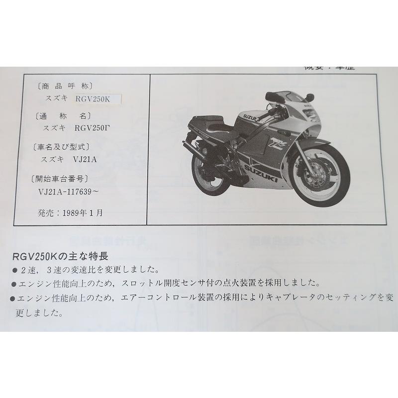 即決！RGV250ガンマ/サービスマニュアル補足版/RGV250K/VJ21A-117-/γ/Γ