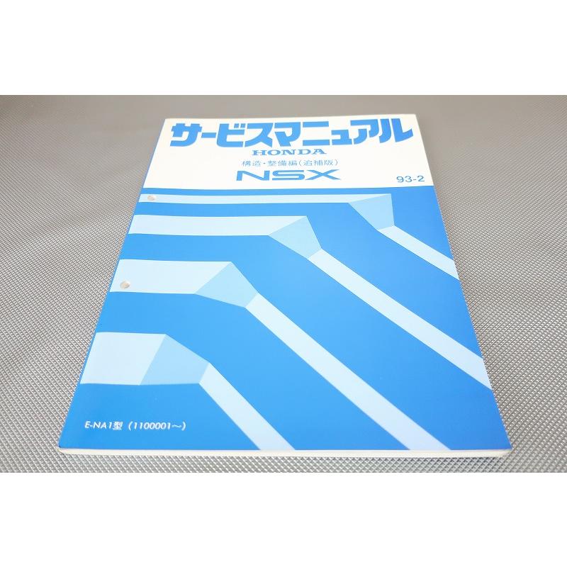 HONDA NSX サービスマニュアル 93-2 追補版 HONDA NSX サービス