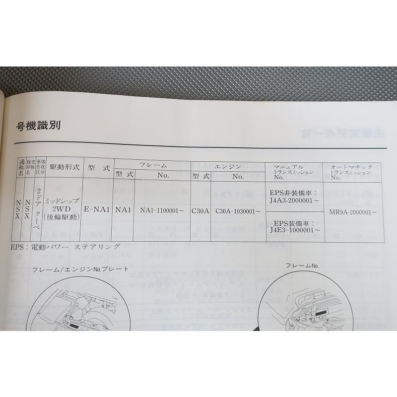 即決！NSX/サービスマニュアル/構造・整備(追補版)NA1-110-/DOHC/VTEC