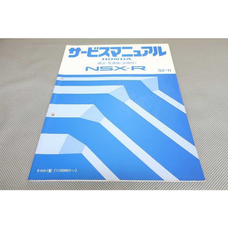 即決！NSX-R/サービスマニュアル/構造・整備編(追補版)/NA1-110-/(検索