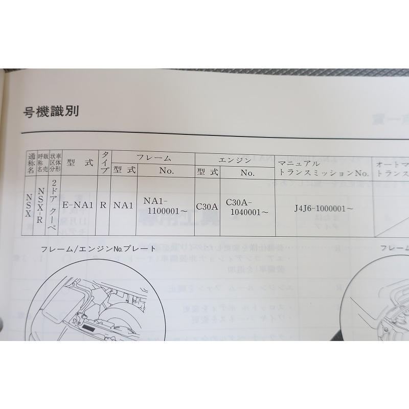 即決！NSX-R/サービスマニュアル/構造・整備編(追補版)/NA1-110-/(検索