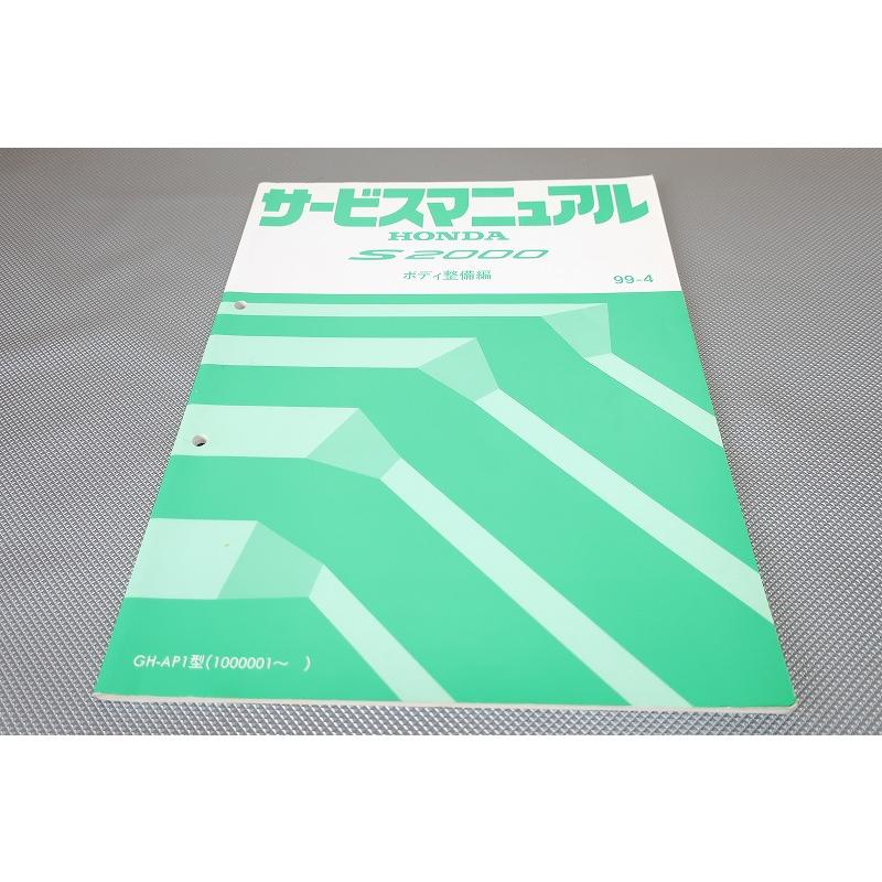 即決！S2000/サービスマニュアル/ボディ整備編/AP1-100-/(検索