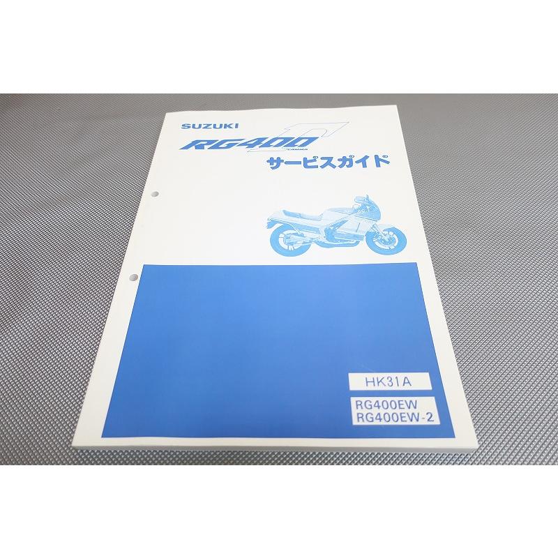 即決！RG400ガンマ(1/2型)/サービスマニュアル/追補記載有！HK31A