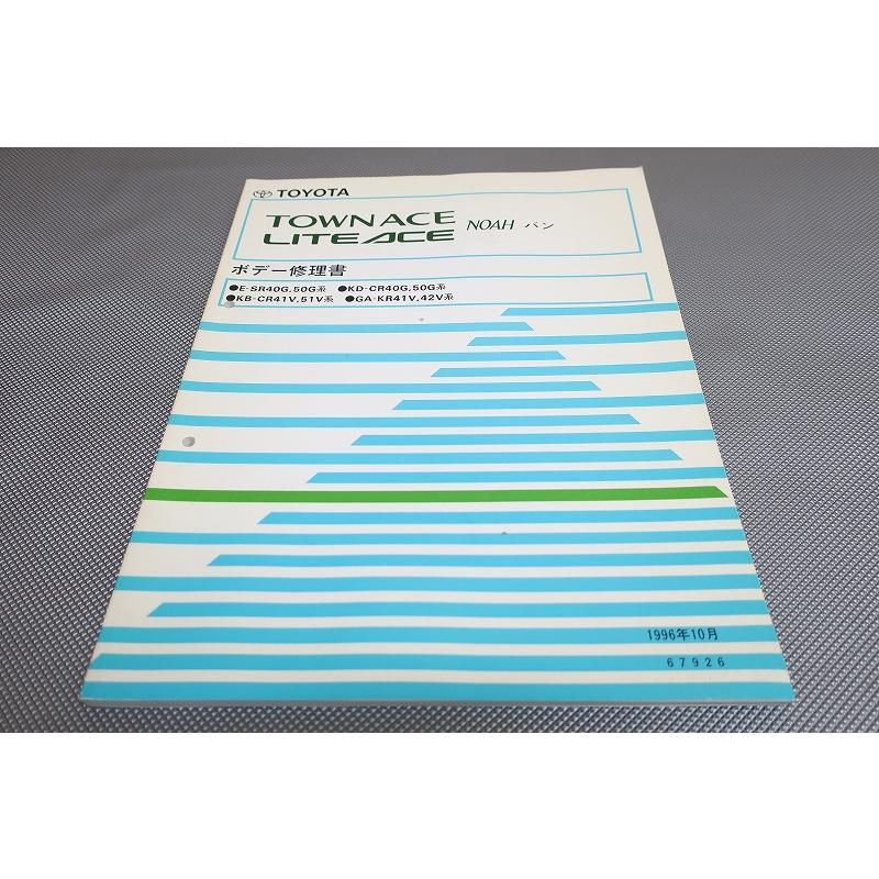 トヨタ ノア　TOWN ACE LITE ACE/NOAH 修理書 タウンエース/ノア/バン/ボディー修理書/SR40G/50G/CR41V/51V/CR40G