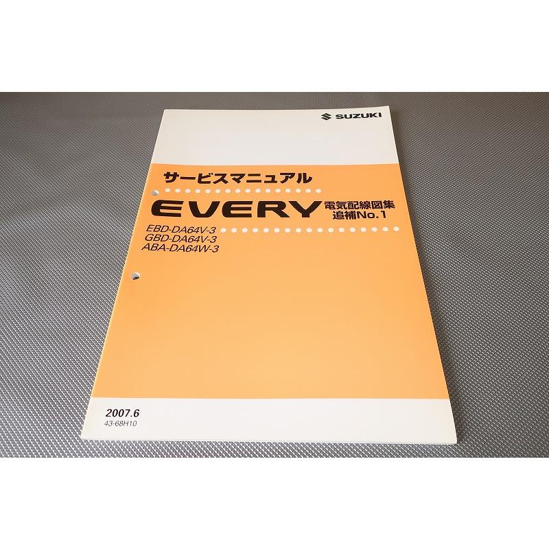 即決！エブリィ/サービスマニュアル/電気配線図集/追補No.1/DA64V-3