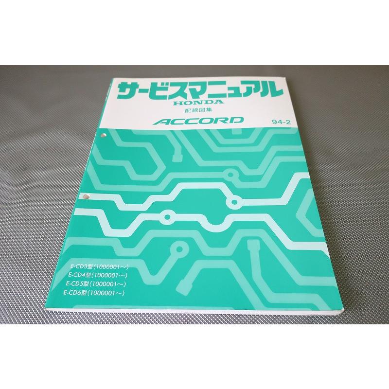 即決！アコード/サービスマニュアル/配線図集/CD3 CD4 CD5 CD6/ACCORD