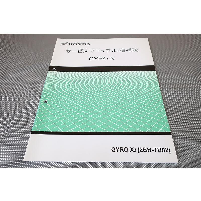 即決！ジャイロX/サービスマニュアル補足版/TD02-120-/GYRO X エックス