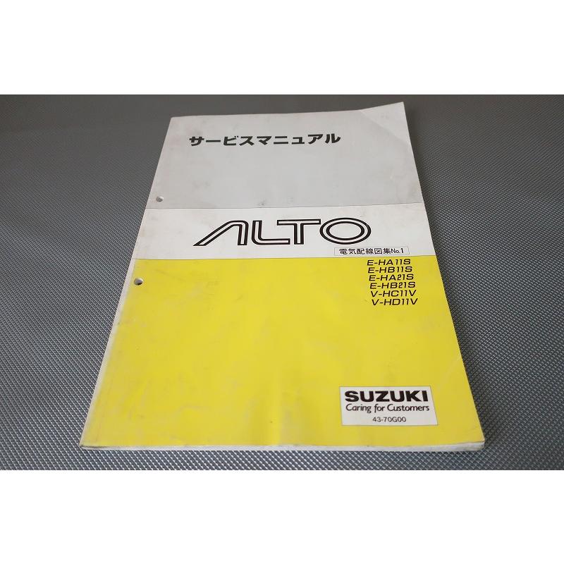 即決！アルト/ALTO/サービスマニュアル/配線図集No.1 HA11S/HB11S