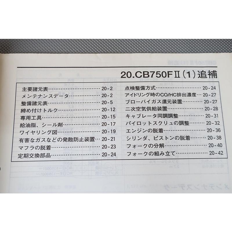 即決！CB750(1)/サービスマニュアル補足版/CB750F2/RC42-125-/(検索