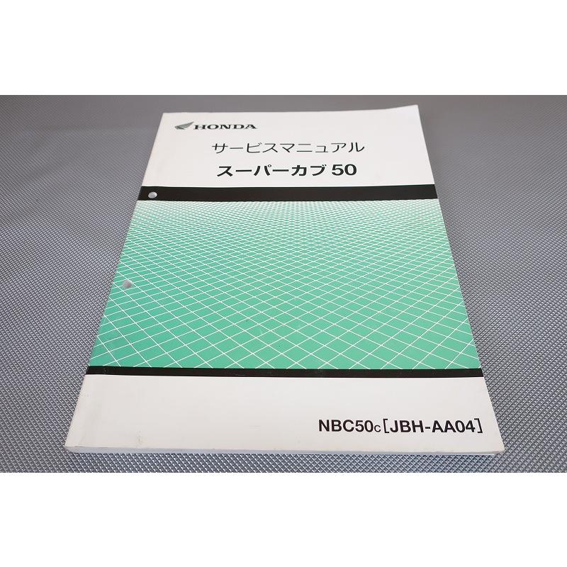 即決！スーパーカブ50/サービスマニュアル/AA04-100-/検索(取扱説明書