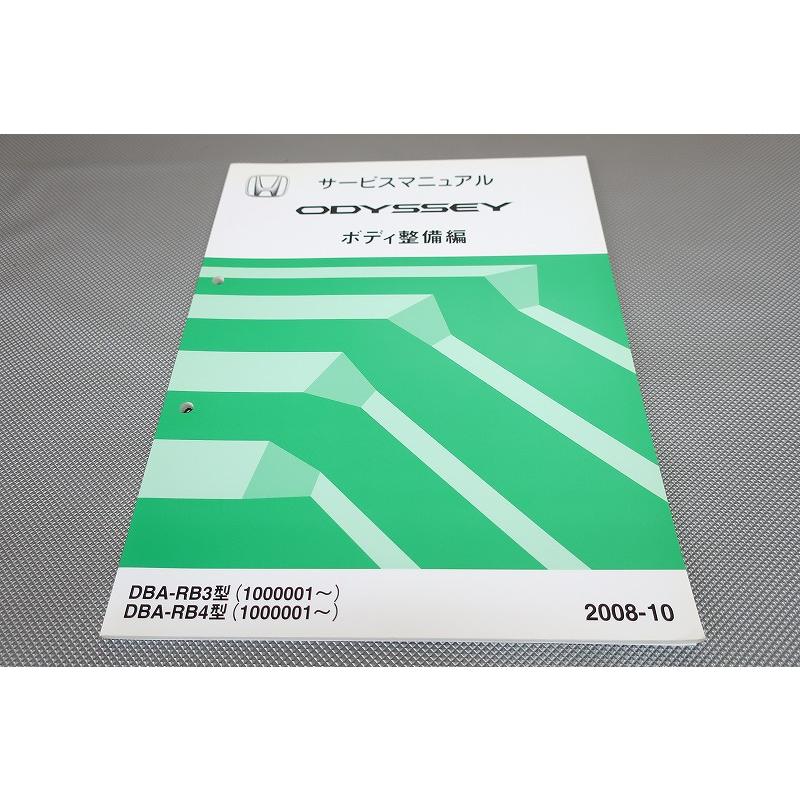 RB1 RB2 オデッセイ 整備書 サービスマニュアル 即決！オデッセイ/サービスマニュアル/ボディ整備編/RB3 RB4/ボデー