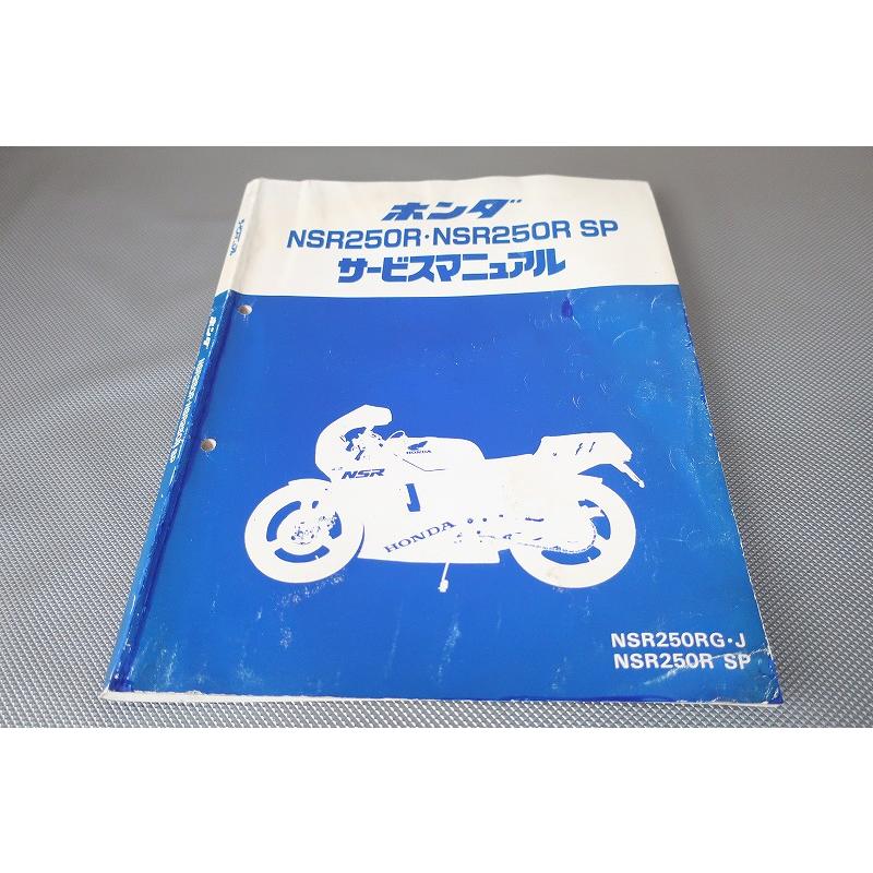 ホンダ NSR250R・NSR250R SP サービスマニュアル HONDA NSR250R・NSR250R SP MC16サービスマニュアル
