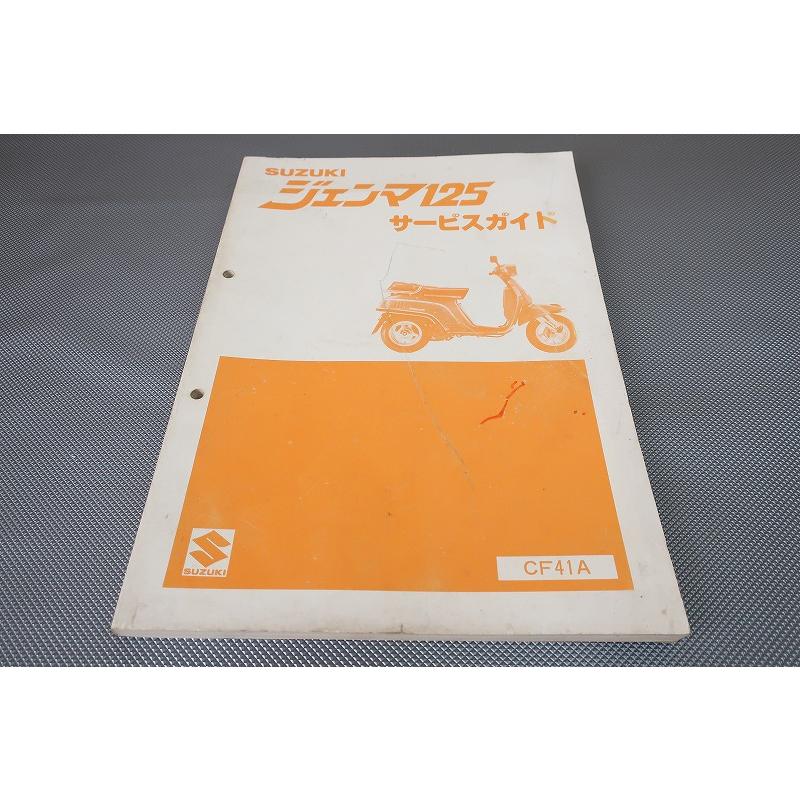 即決！ジェンマ125/サービスマニュアル/CF41A-100-/検索(取扱説明書