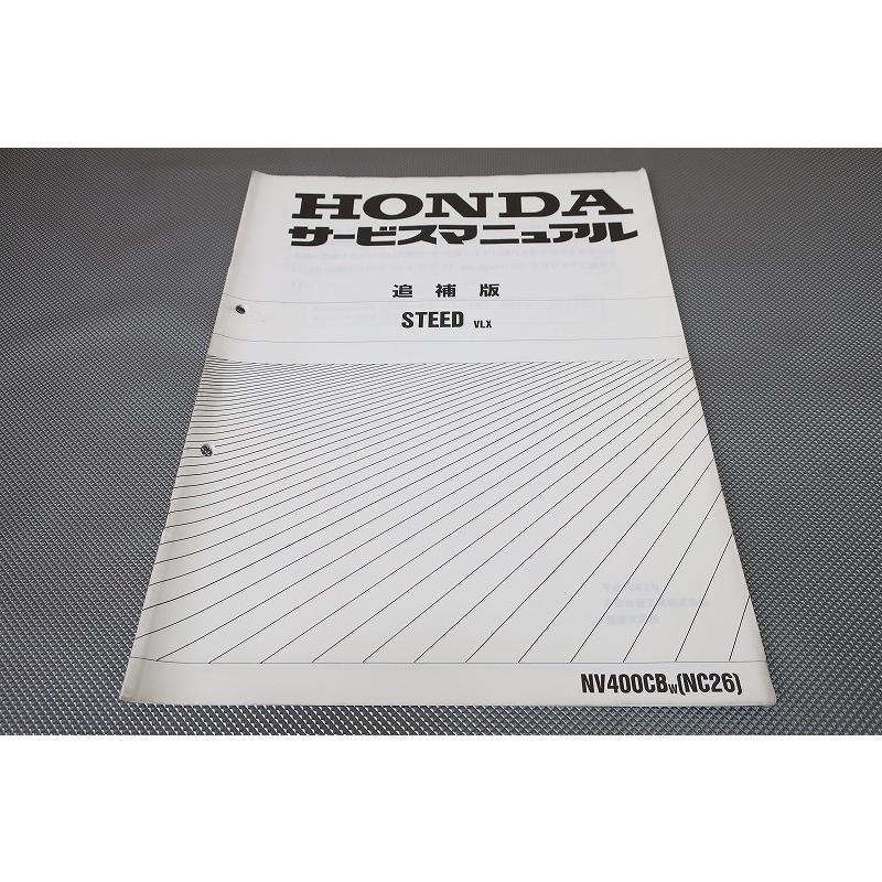 即決！スティード400VLX/サービスマニュアル補足版/NV400CB/NC26-164