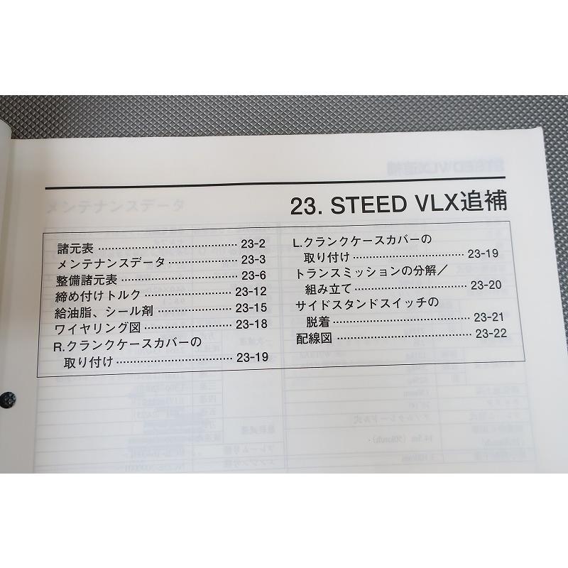 即決！スティード400VLX/サービスマニュアル補足版/NV400CB/NC26-164