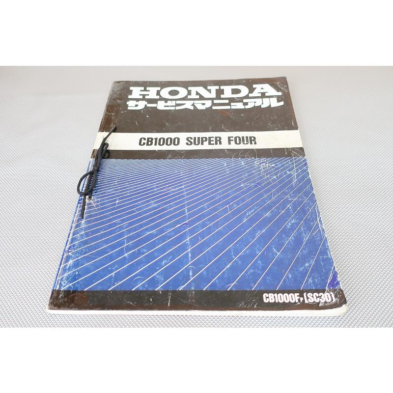 ホンダ CB1000 SUPER FOUR サービスマニュアル 即決！CB1000SF/サービスマニュアル/CB1000F/SC30/スーパーフォア