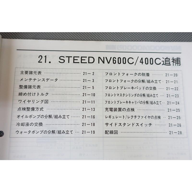 ホンダ スティード　STEED NV600C/400C サービスマニュアル 即決！スティード400/600/サービスマニュアル補足版/NC26-120-/PC21