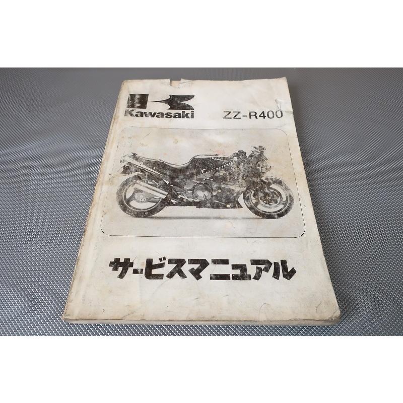 即決！ZZ-R400(90年)/サービスマニュアル/ZX400-K1/ZX400K/検索(取扱