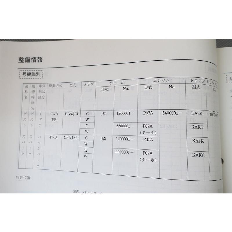 即決！ゼスト/スパーク/サービスマニュアル/構造・整備編(追補版)/配線
