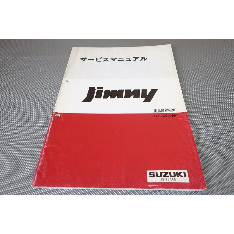 ジムニー サービスマニュアル 即決！ジムニー/サービスマニュアル/電気配線図集/JB23W-100-/jimny