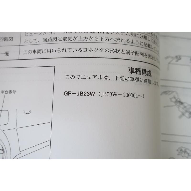 ジムニー サービスマニュアル 即決！ジムニー/サービスマニュアル/電気配線図集/JB23W-100-/jimny