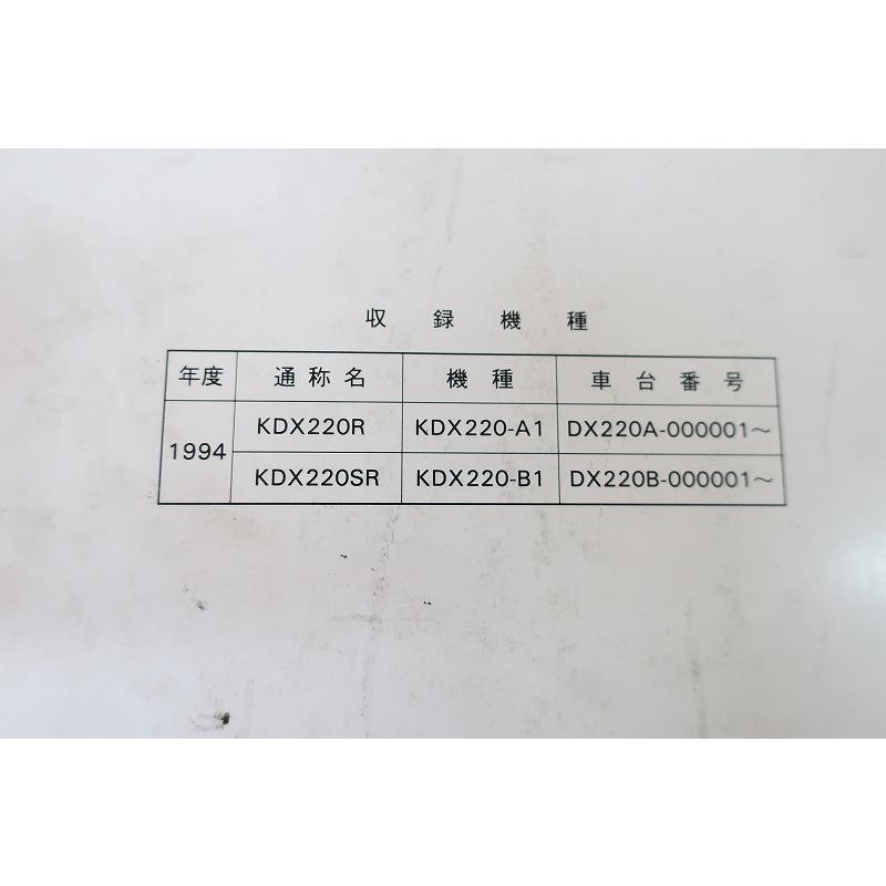 即決！KDX220SR KDX220R(1994)/サービスマニュアル/KDX220-A1/B1