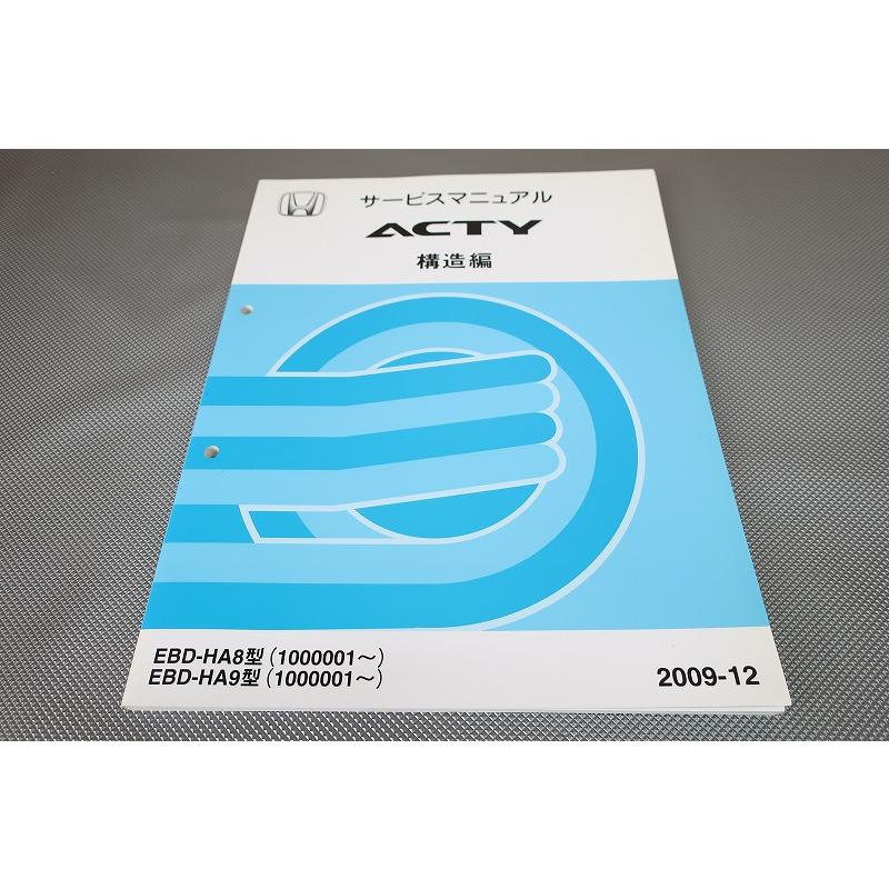 即決！アクティ/サービスマニュアル/構造編/HA8/HA9/acty/トラック/軽