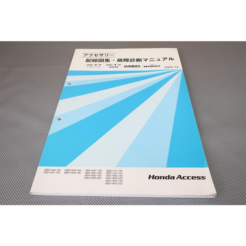 アクティ/トラック/バン/バモス/ホビオ/配線図集/故障マニュアル/HA6