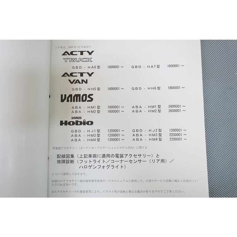 アクティ/トラック/バン/バモス/ホビオ/配線図集/故障マニュアル/HA6