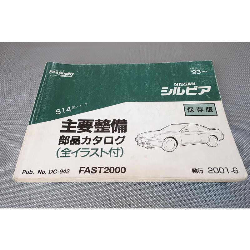 即決！シルビア//パーツリスト/S14/部品カタログ/2000/パーツカタログ