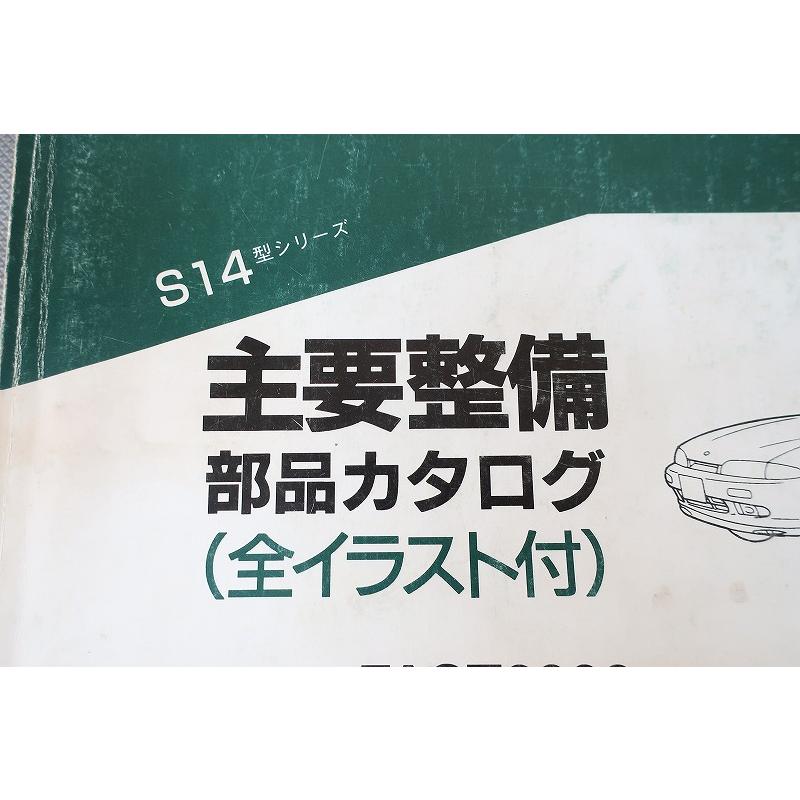 即決！シルビア//パーツリスト/S14/部品カタログ/2000/パーツカタログ
