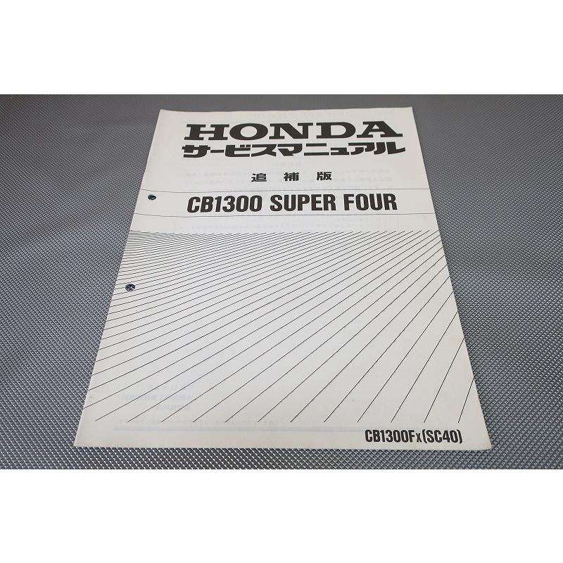 即決！CB1300SF/サービスマニュアル補足版/CB1300F/X/SC40-105-/配線図