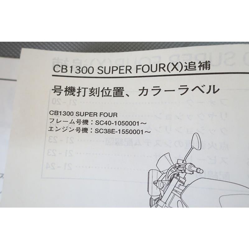 即決！CB1300SF/サービスマニュアル補足版/CB1300F/X/SC40-105-/配線図