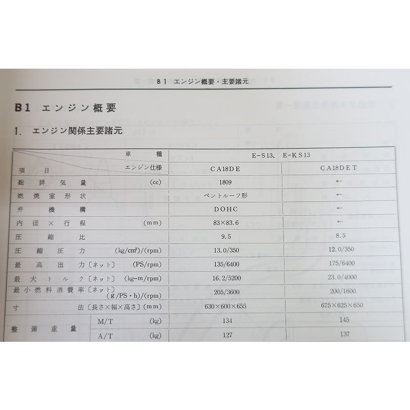 即決！シルビア/サービスマニュアル/整備要領書/基本版/S13/KS13