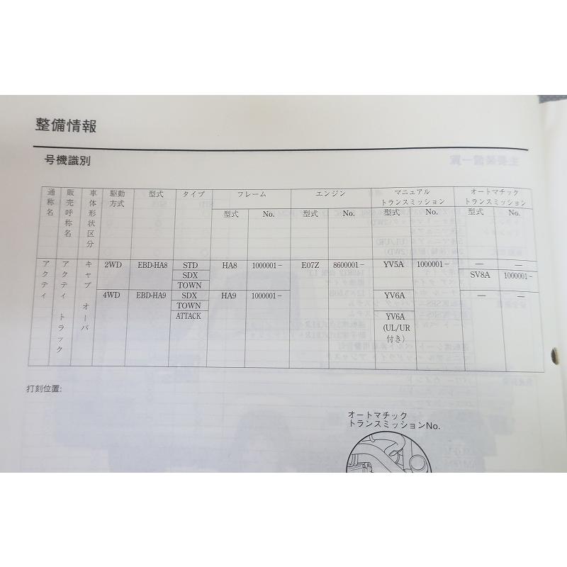 即決！ACTY アクティ/サービスマニュアル/HA8 HA9 シャシ整備編