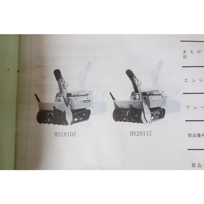 即決！HS1710Z HS1810Z HS2011Z HS2411Z/3版/パーツリスト/除雪機
