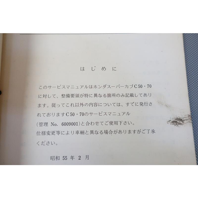 即決！スーパーカブ90/サービスマニュアル補足版C90/デラックス/セル付
