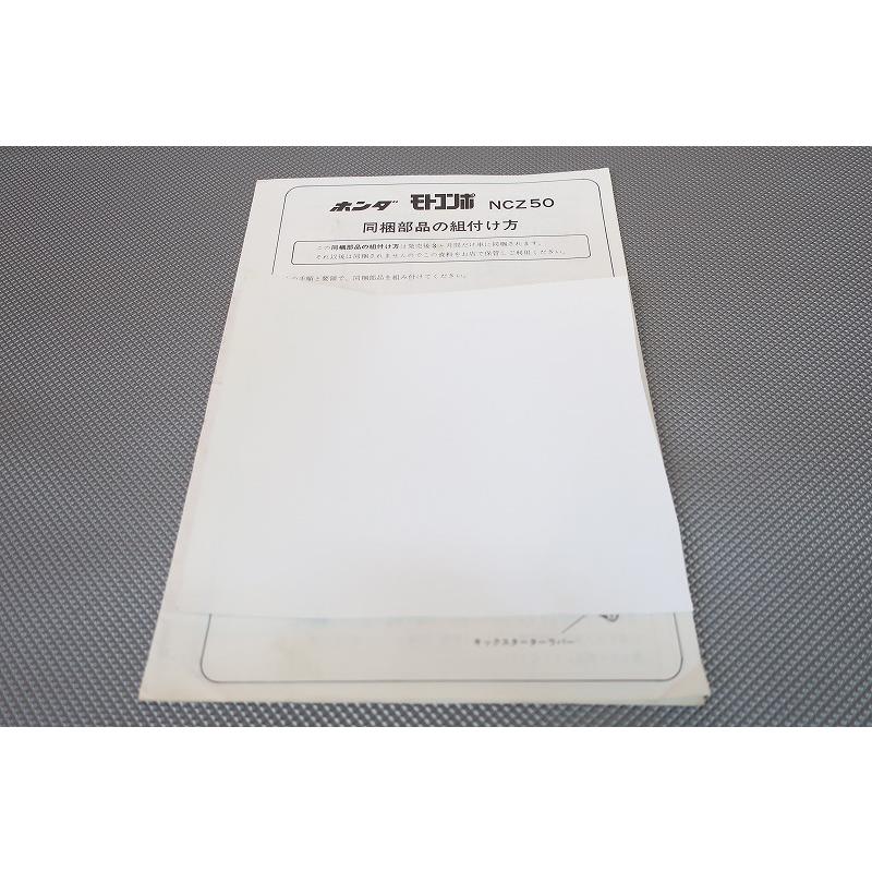 ⑤ 新品　モトコンポ/NCZ50 サービスマニュアル 整備書 受注生産品 ホンダ（HONDA） モトコンポ/NCZ50（AB12） サービスマニュアル 整備書