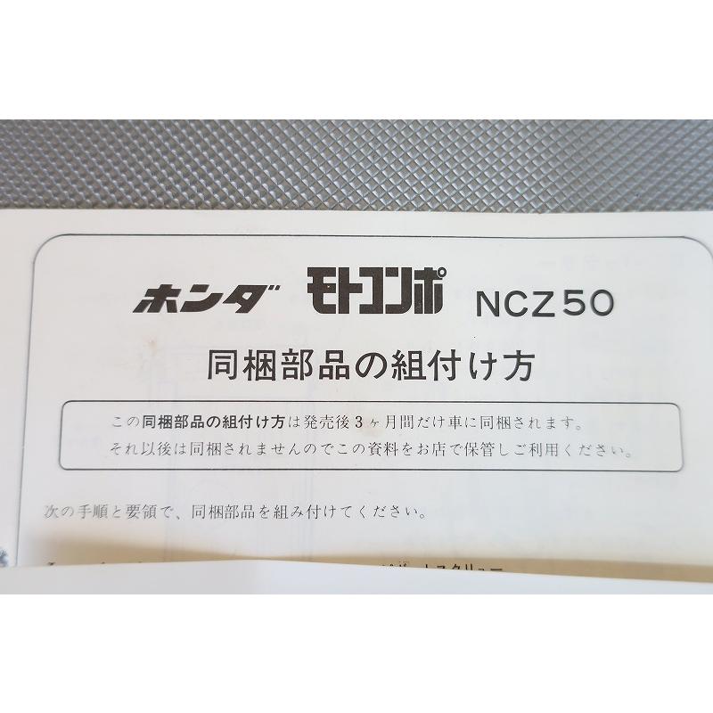 即決！モトコンポ/同梱部品の組付け方/NCZ50 (検索：カスタム/レストア