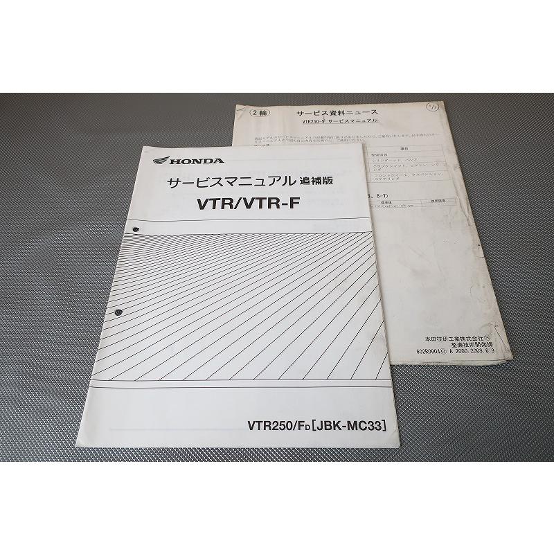 即決！VTR250/VTR-F/サービスマニュアル補足版/MC33-150-(検索：カスタム/レストア/メンテナンス/整備書/修理書)83 | 