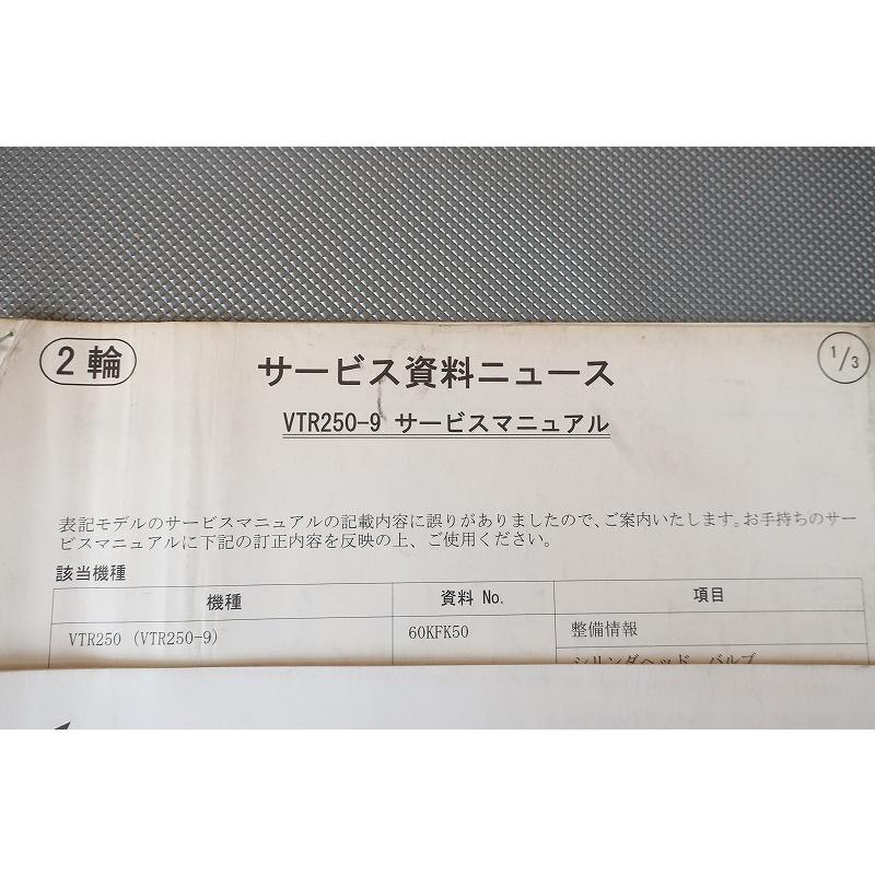 即決！VTR250/VTR-F/サービスマニュアル補足版/MC33-150-(検索：カスタム/レストア/メンテナンス/整備書/修理書)83 |  | 03