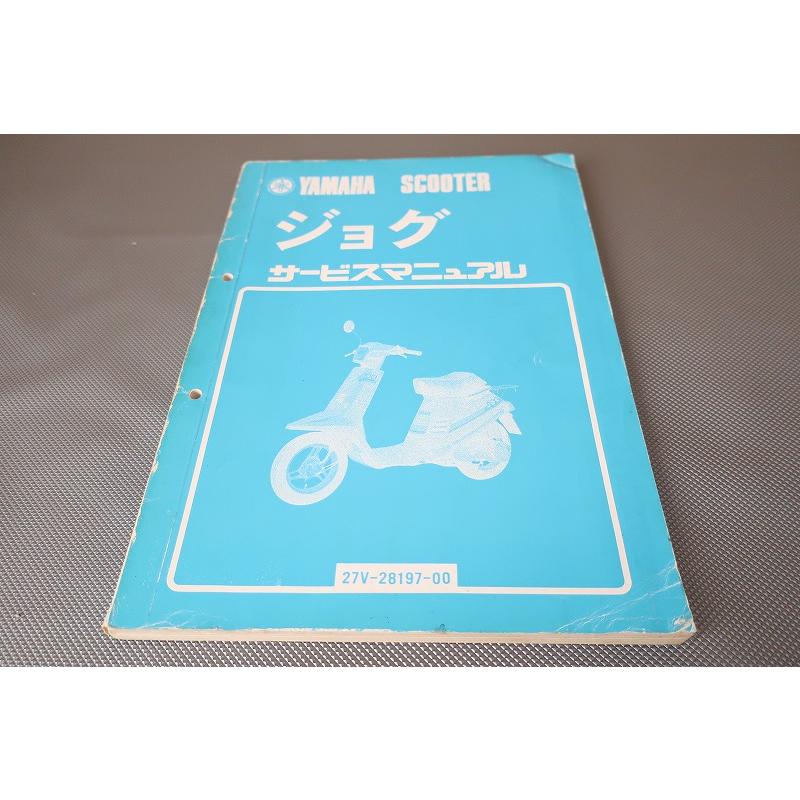 即決！ジョグ/サービスマニュアル/27V/ペリカンジョグ/JOG/検索(取扱