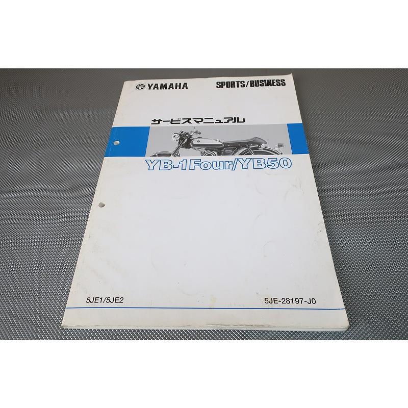 即決！YB-1Four/YB50/サービスマニュアル/5JE1/5JE2/UA05J/フォア/YB1