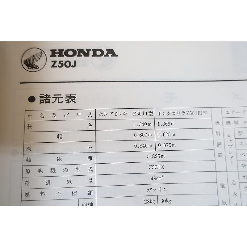 即決！モンキー(Z50JI型)/ゴリラ(Z50JIII型)/サービスマニュアル/(1型