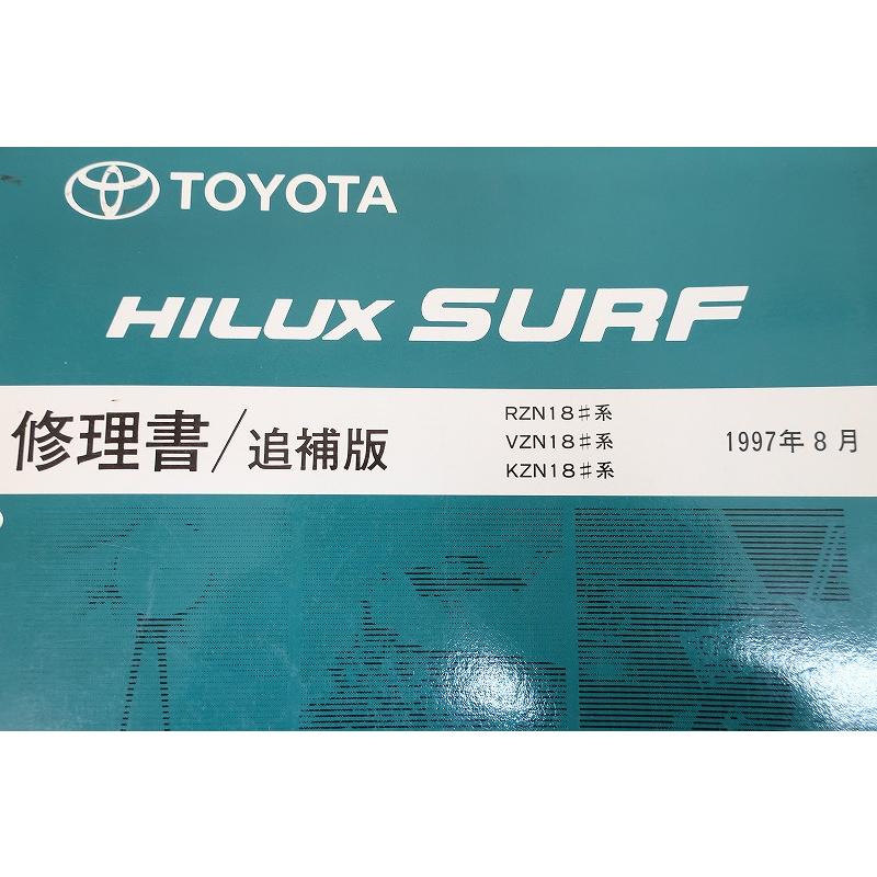 即決！ハイラックスサーフ/サービスマニュアル/追補版/RZN185W/VZN185W