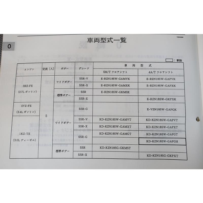 即決！ハイラックスサーフ/サービスマニュアル/追補版/RZN185W/KZN185W