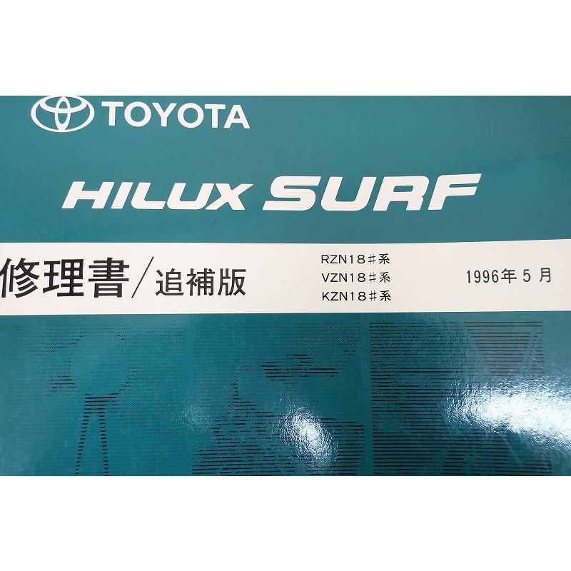 即決！ハイラックスサーフ/サービスマニュアル/追補版/RZN185W/KZN185W