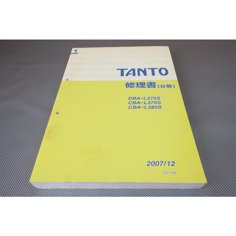 ダイハツ タント L375S L385S サービスマニュアル 即決！タント/サービスマニュアル/修理書B巻/L375S/L385S/tanto