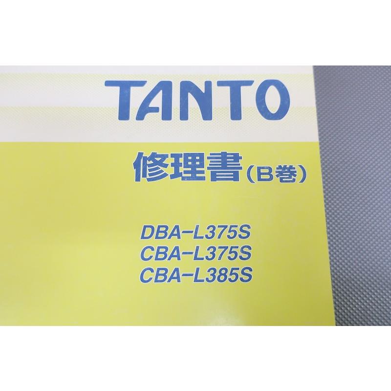 即決！タント/サービスマニュアル/修理書B巻/L375S/L385S/tanto