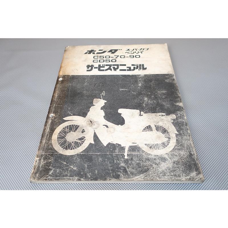 HONDA サービスマニュアル スーパーカブ50 スーパーカブ スーパーカブ50（C50/C70/HA02）/70/90/カブ/リトルカブ